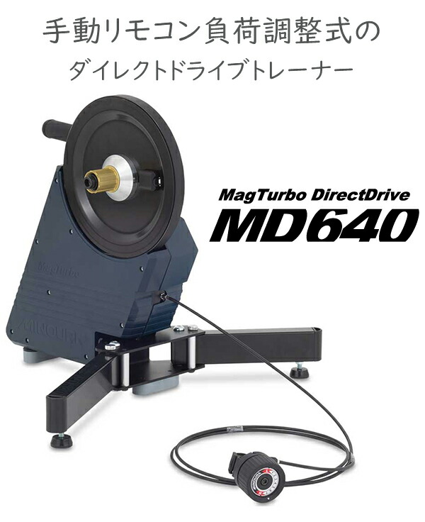 楽天市場】ミノウラ マグターボ ダイレクトドライブ MD640 自転車