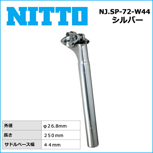 楽天市場】NITTO(日東) NJ.SP-72-W44 シートポスト (250mm) 26.8
