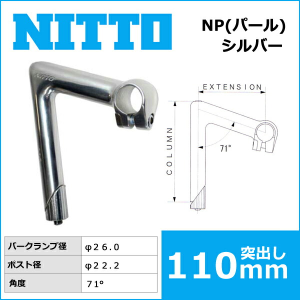 楽天市場】NITTO(日東) NP(パール) ハンドルステム (26.0) 110mm