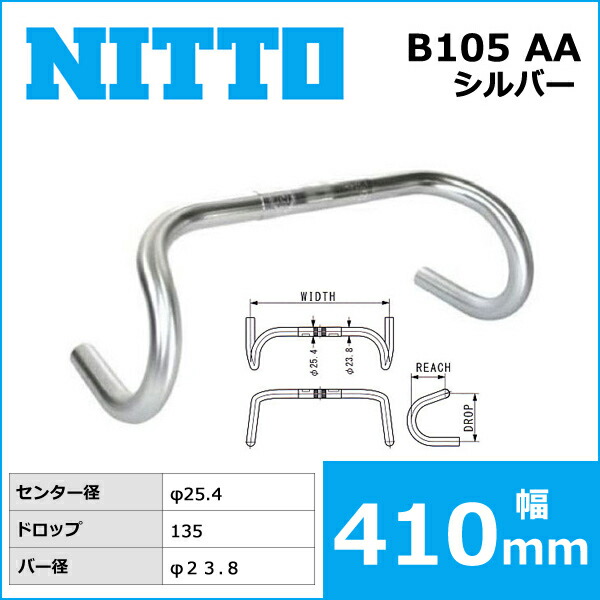 楽天市場】NITTO(日東) B105 AA ハンドルバー (25.4) 410mm 自転車