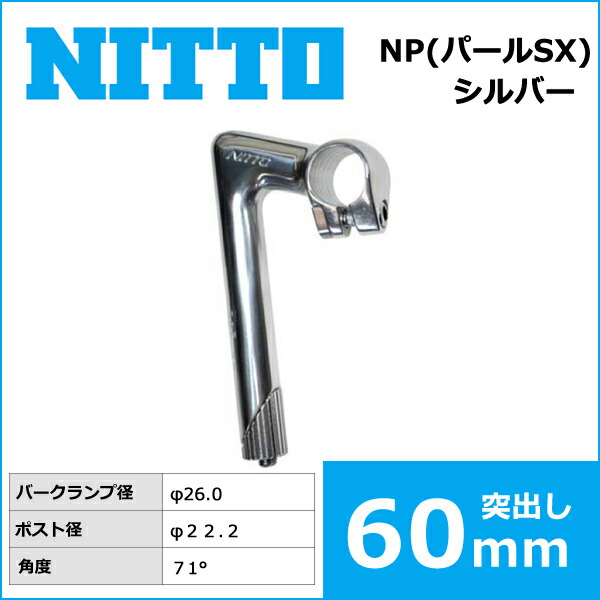 楽天市場】NITTO(日東) NP(パールSX) ハンドルステム (26.0) 60mm(NP
