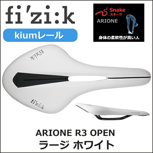 楽天市場】フィジーク サドル ARIONE R3 OPEN kiumレール for スネーク