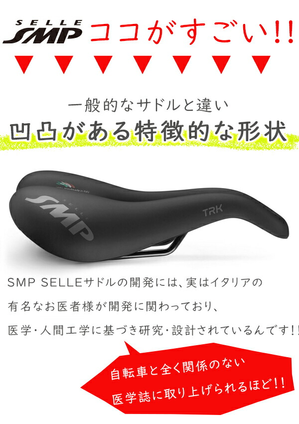 楽天市場】SELLE SMP TRK MEDIUM サドル 自転車 穴あきサドル お尻痛く