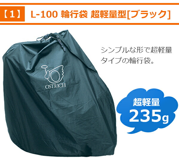 楽天市場】輪行袋 オーストリッチ L-100 輪行5点セット ロード用 輪行