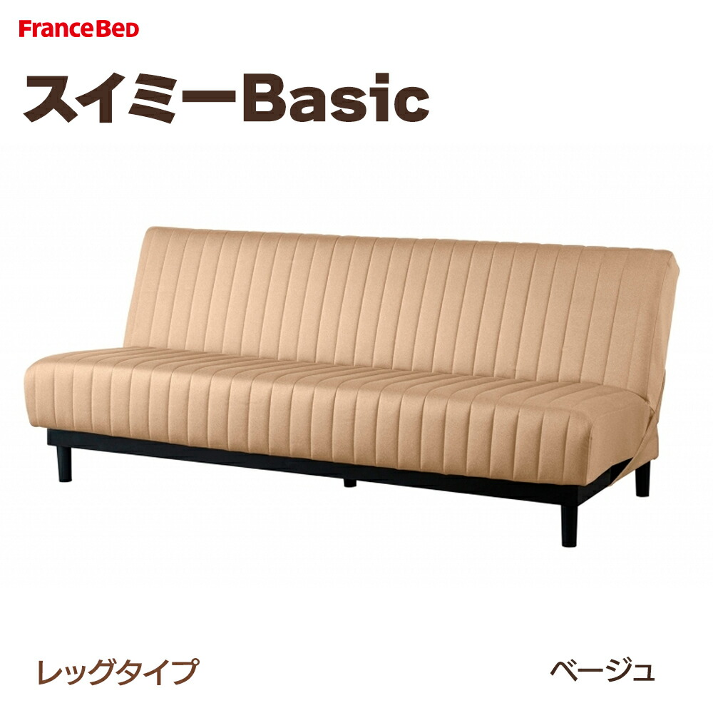 楽天市場】ソファベッド スイミーBasic レッグタイプ ストレージタイプ