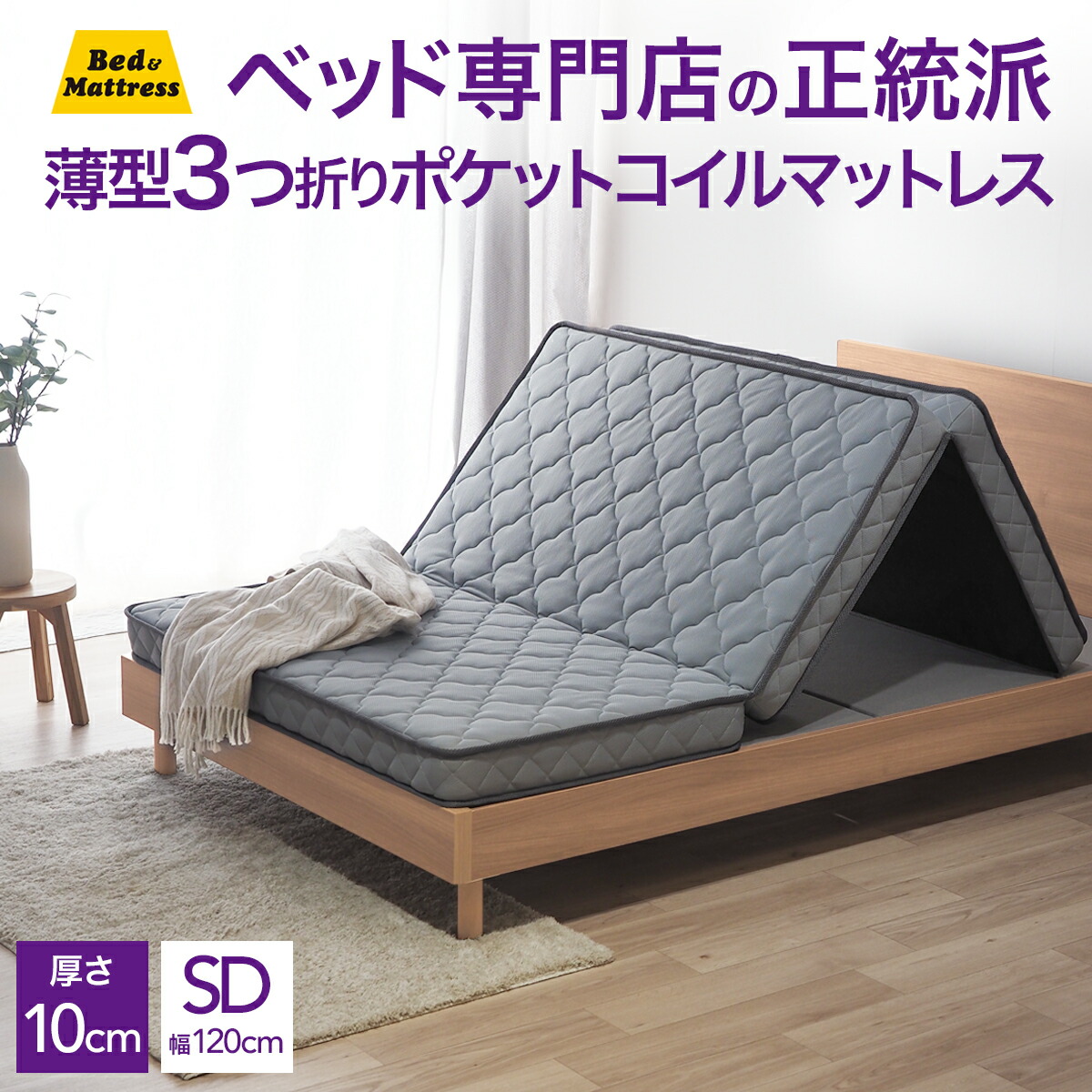 10cm シングル マットレス 折りたたみ」の人気商品一覧 | 安い商品を