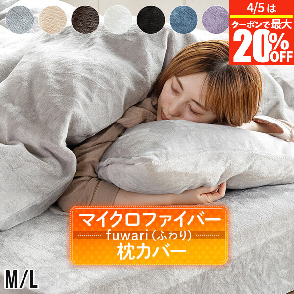 楽天市場】【3/5は最大20％OFFクーポン】枕カバー M L あったか fuwari
