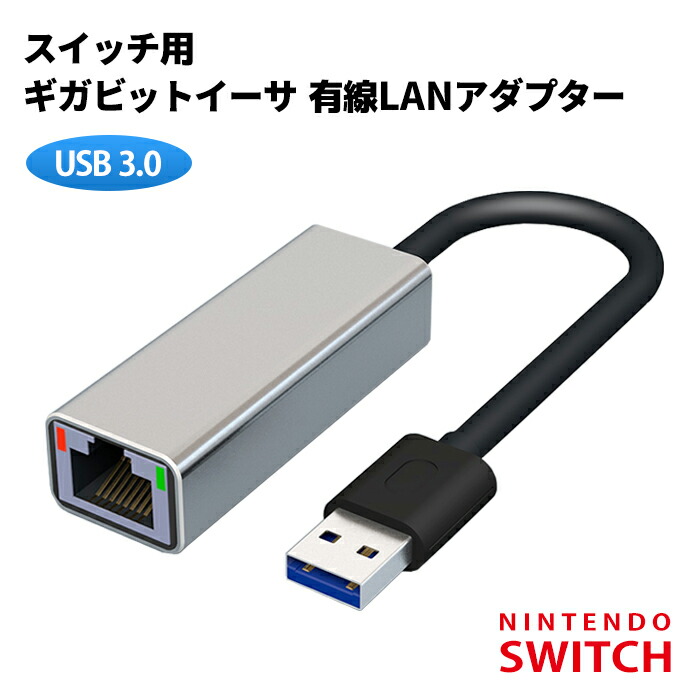 楽天市場】【Nintendo SWITCH 動作確認済】超高速 USB3.0 有線LAN