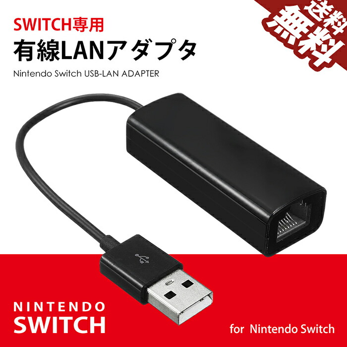 楽天市場】【ドックにきっちりハマる】Nintendoスイッチ 有線LAN