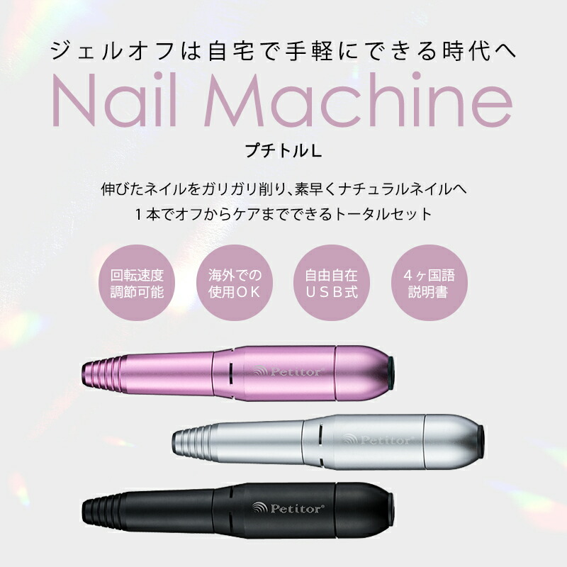 楽天市場】petitor プチトル L ネイルマシン ネイルケア 電動 ジェル