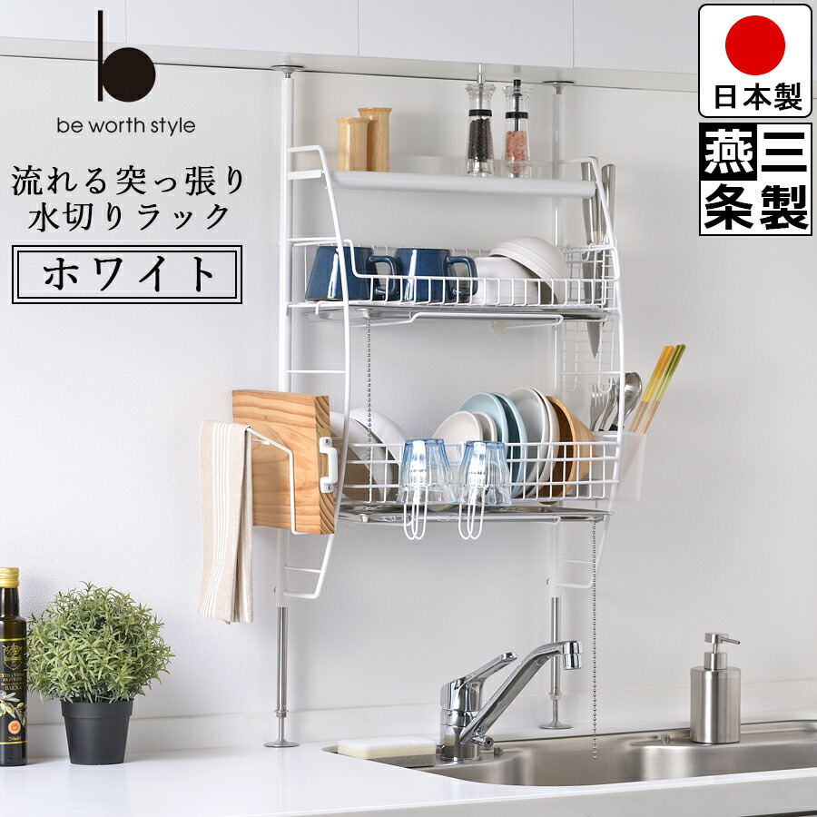 楽天市場】【送料無料】流れる 突っ張り 水切りラック ホワイト 幅45.5