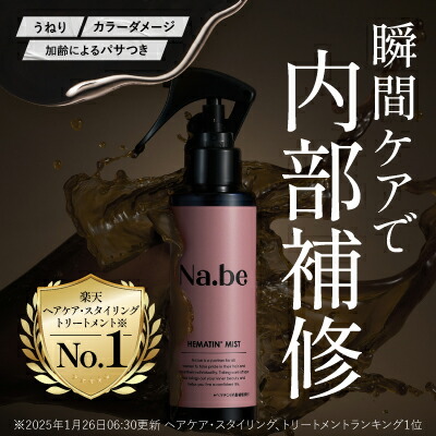 楽天市場】【公式】楽天1位 2冠 Nabe ヘマチンミスト ナイブ Hミスト