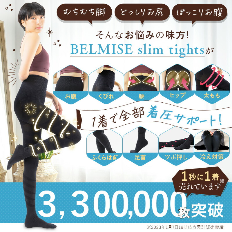 楽天市場】【3/8 20%OFF！】 着圧タイツ 公式 BELMISE ベルミス スリム