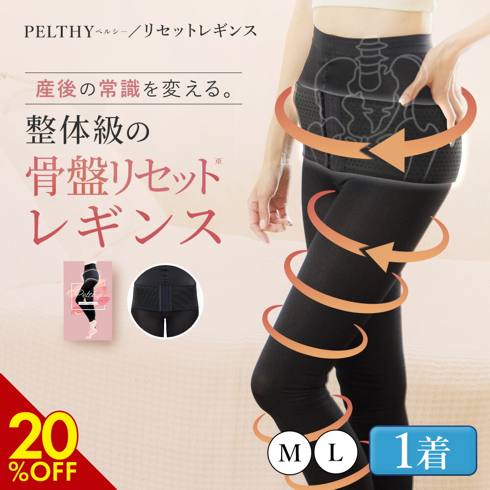 楽天市場】【3/8 20%OFF】公式 ベルミス 骨盤 リセットレギンス