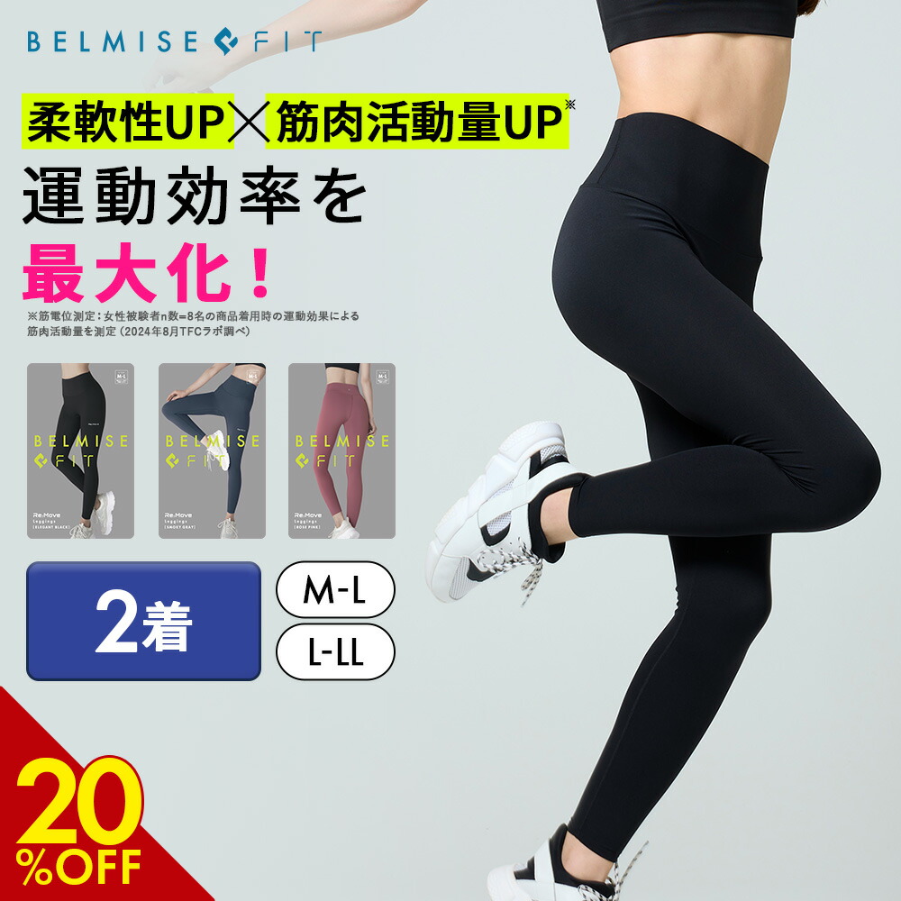 楽天市場】【3/6 20%OFF！】 ベルミス BELMISEFIT フィット リムーブ