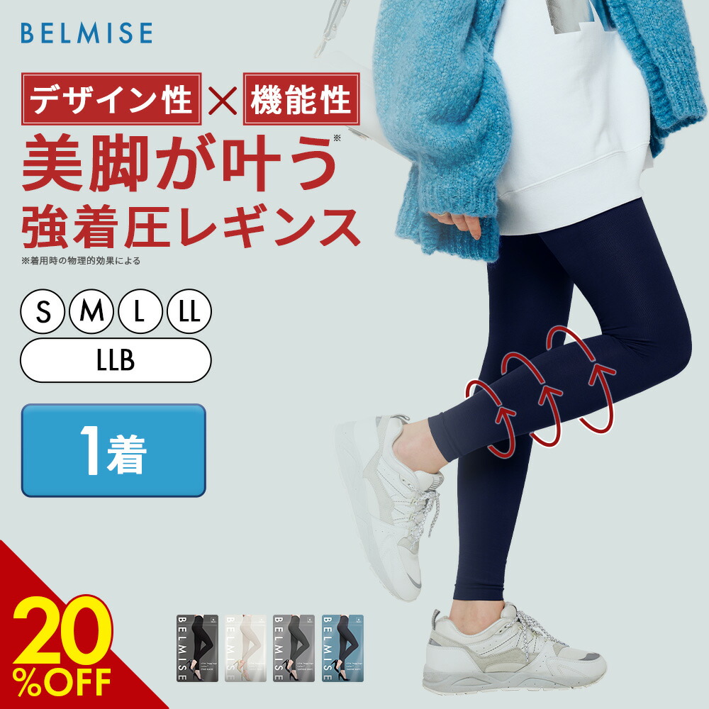 楽天市場】【3/7 20%OFF！】 着圧レギンス 公式 BELMISE ベルミス