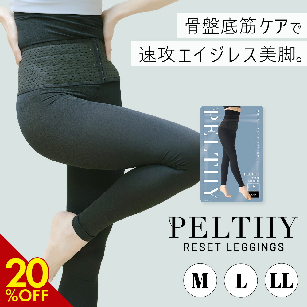 楽天市場】【3/8 20%OFF】公式 ベルミス 骨盤 リセットレギンス