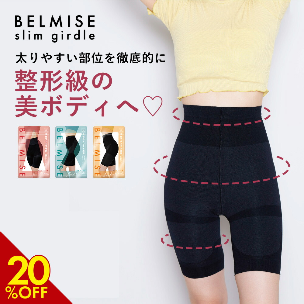 楽天市場】【3/8 20%OFF！】 ガードル 公式 BELMISE ベルミス スリム