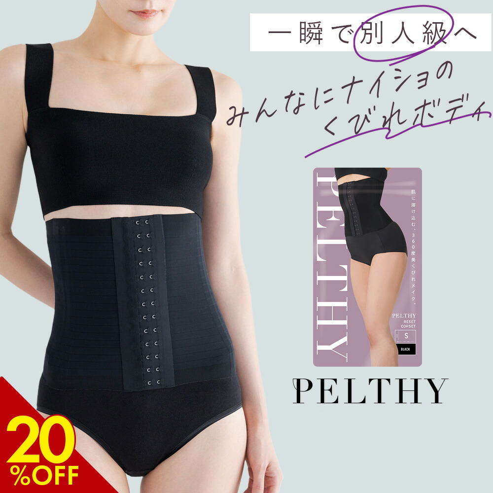 楽天市場】【3/7 20%OFF！】 コルセット 公式 PELTHY ペルシー