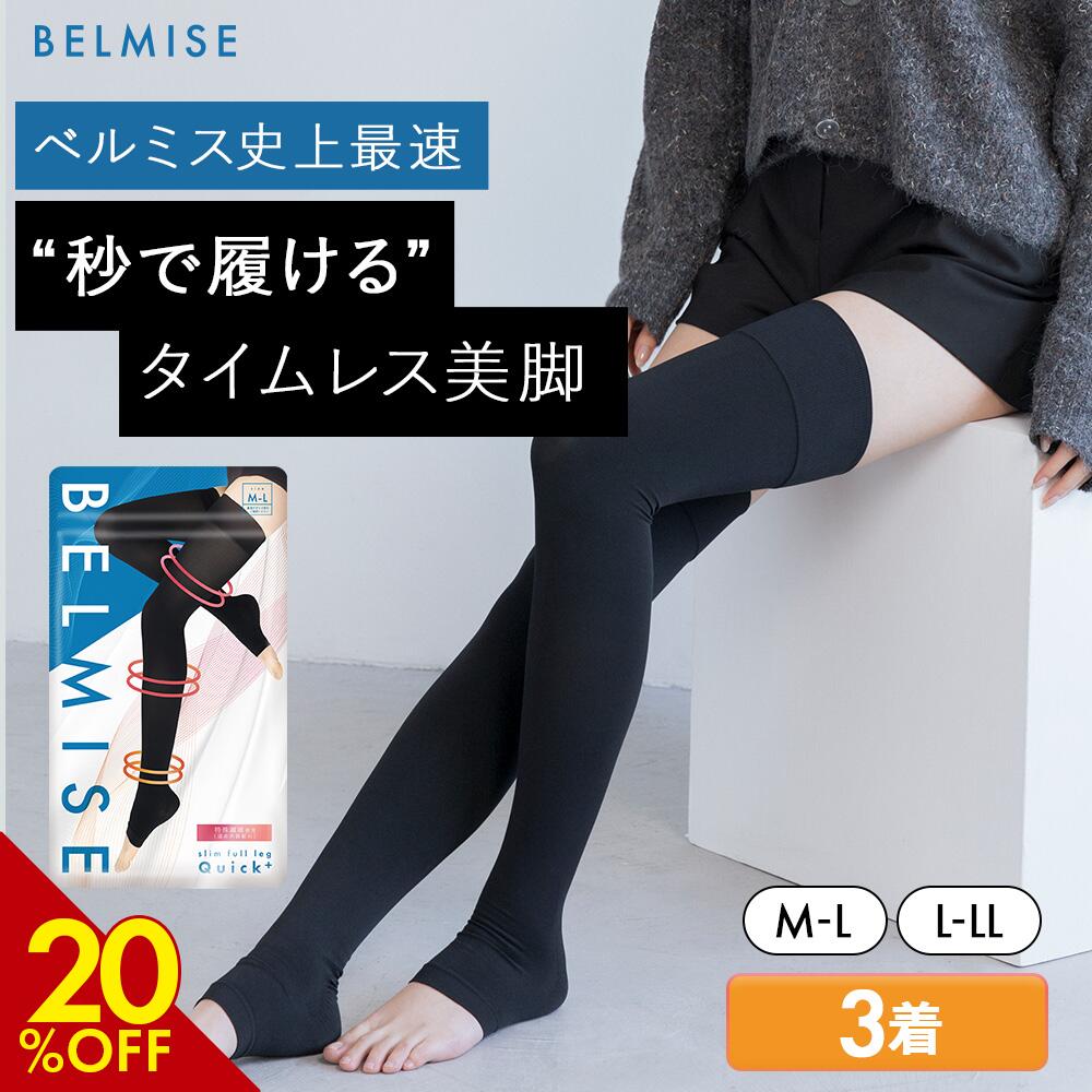 楽天市場】【3/8 20%OFF！】 着圧ソックス 公式 BELMISE ベルミス