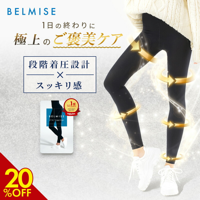 楽天市場】【3/8 20%OFF！】 着圧レギンス 公式 BELMISE ベルミス
