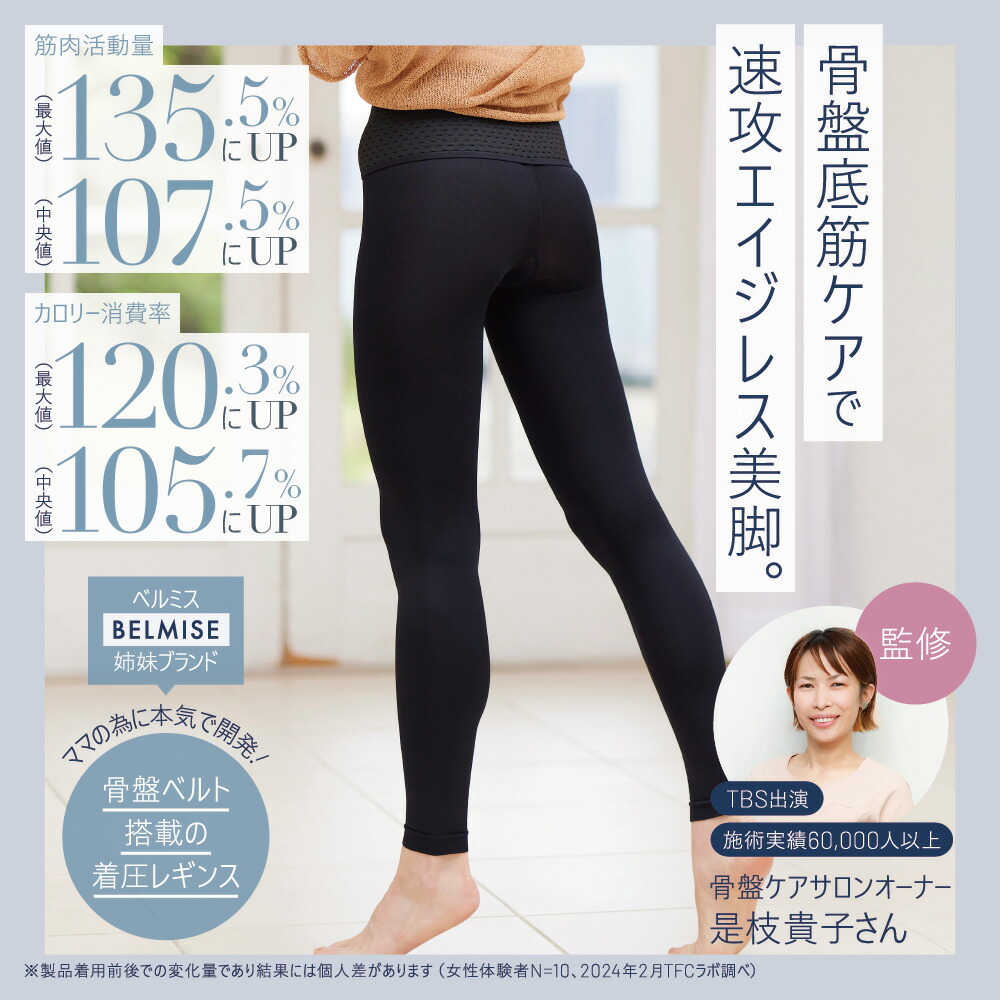 楽天市場】【3/8 20%OFF】公式 ベルミス 骨盤 リセットレギンス