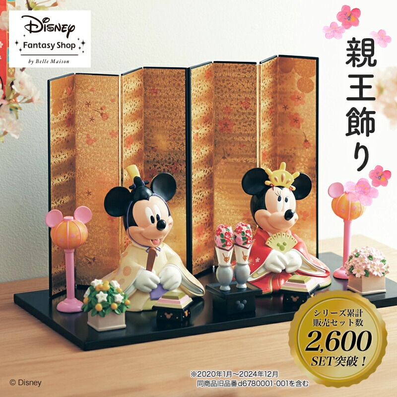 楽天市場】【20%OFF! 3/13(金)9:59迄】【Disney】 ディズニー 親王飾り