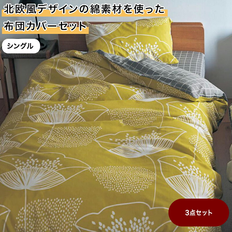楽天市場】ベルメゾン 北欧風デザインの綿素材を使った布団カバー