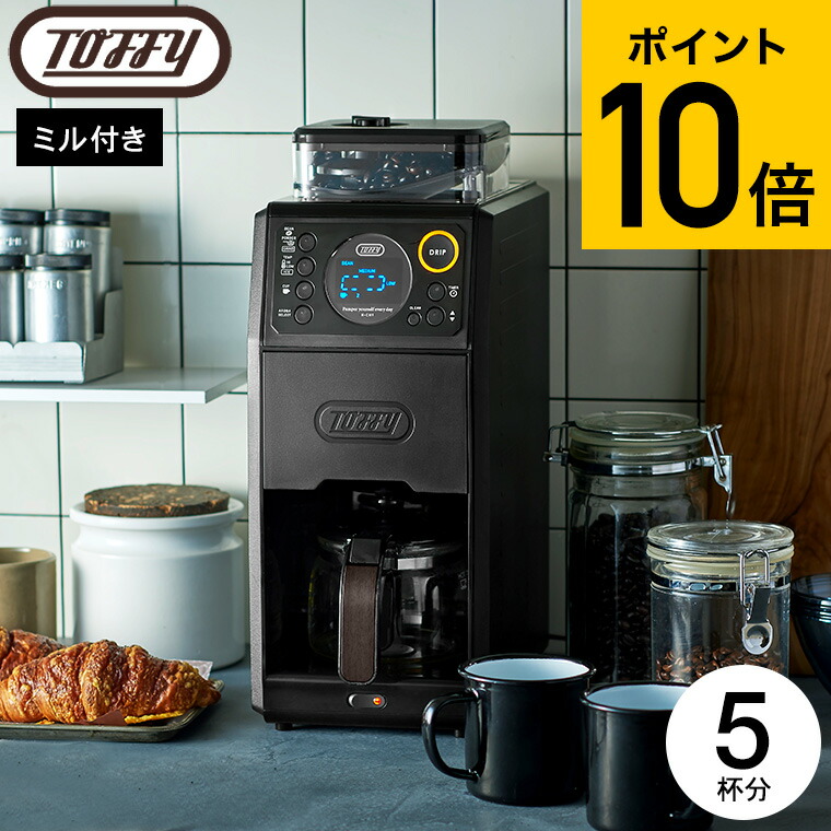 楽天市場】Toffy トフィー 全自動ミル付カスタムドリップコーヒー