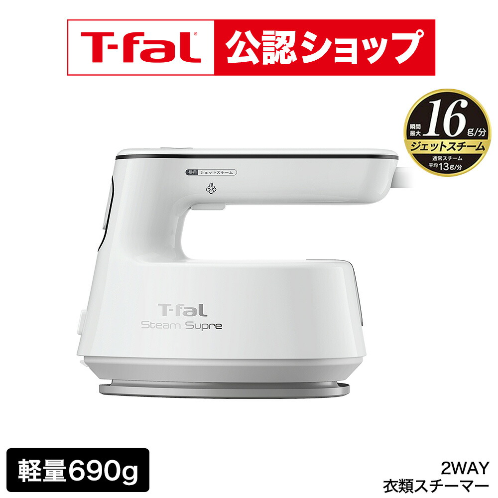 楽天市場】【T-fal公認ショップ】ティファール T-fal 衣類スチーマー