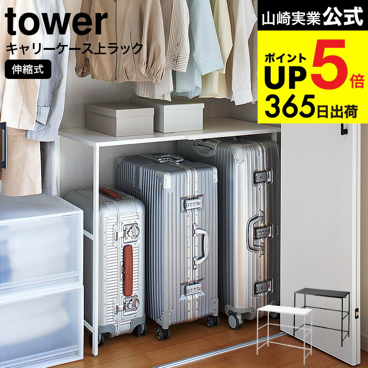 楽天市場】[ 伸縮キャリーケース上ラック タワー ] 山崎実業 tower 幅