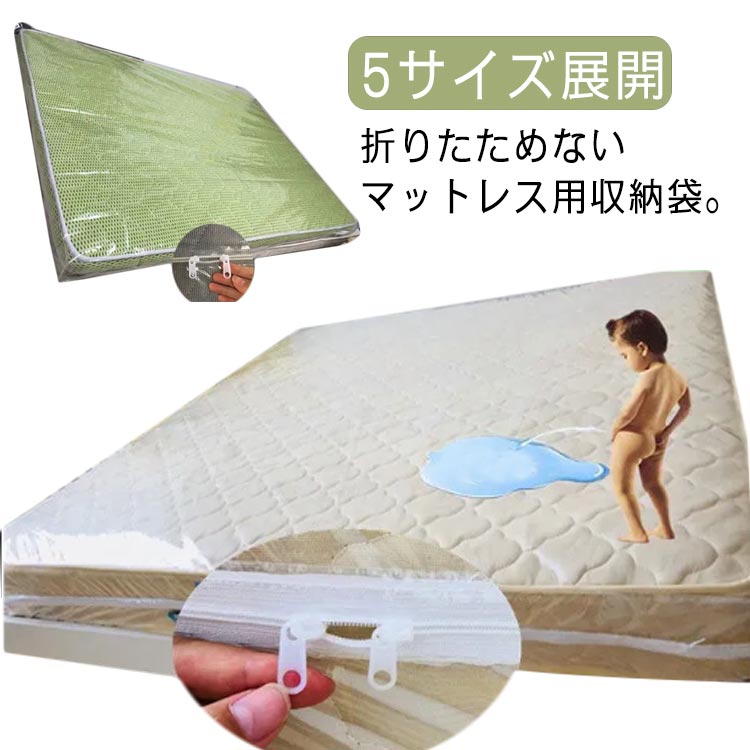 楽天市場】 マットレス収納 防塵 マットレス 保護袋 ジッパー付き 透明