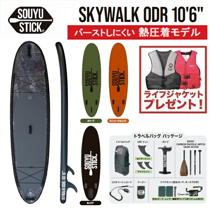 楽天市場】SOUYU STICK SKYWALK ODR 10'6