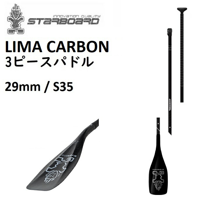楽天市場】STARBOARD LIMA CARBON 3PECS パドル 3ピース スターボード