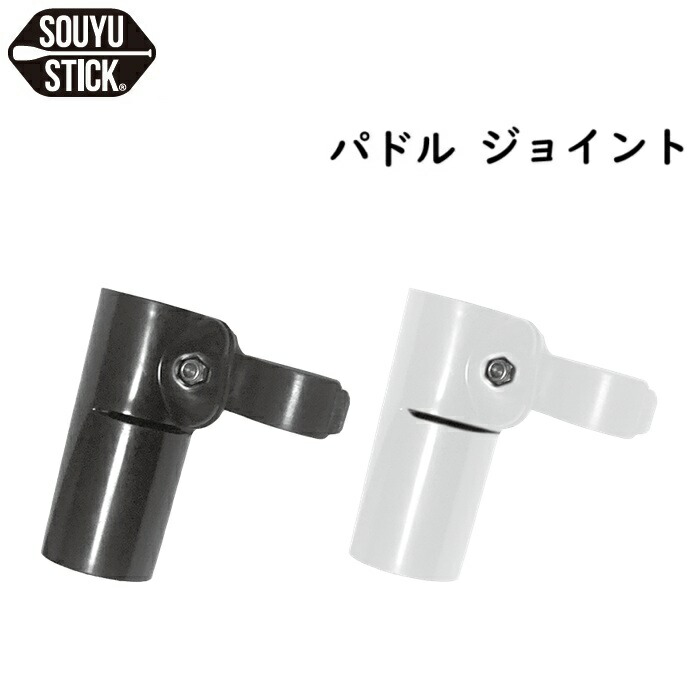楽天市場】SOUYU STICK ソーユースティック パドル ジョイント SUP