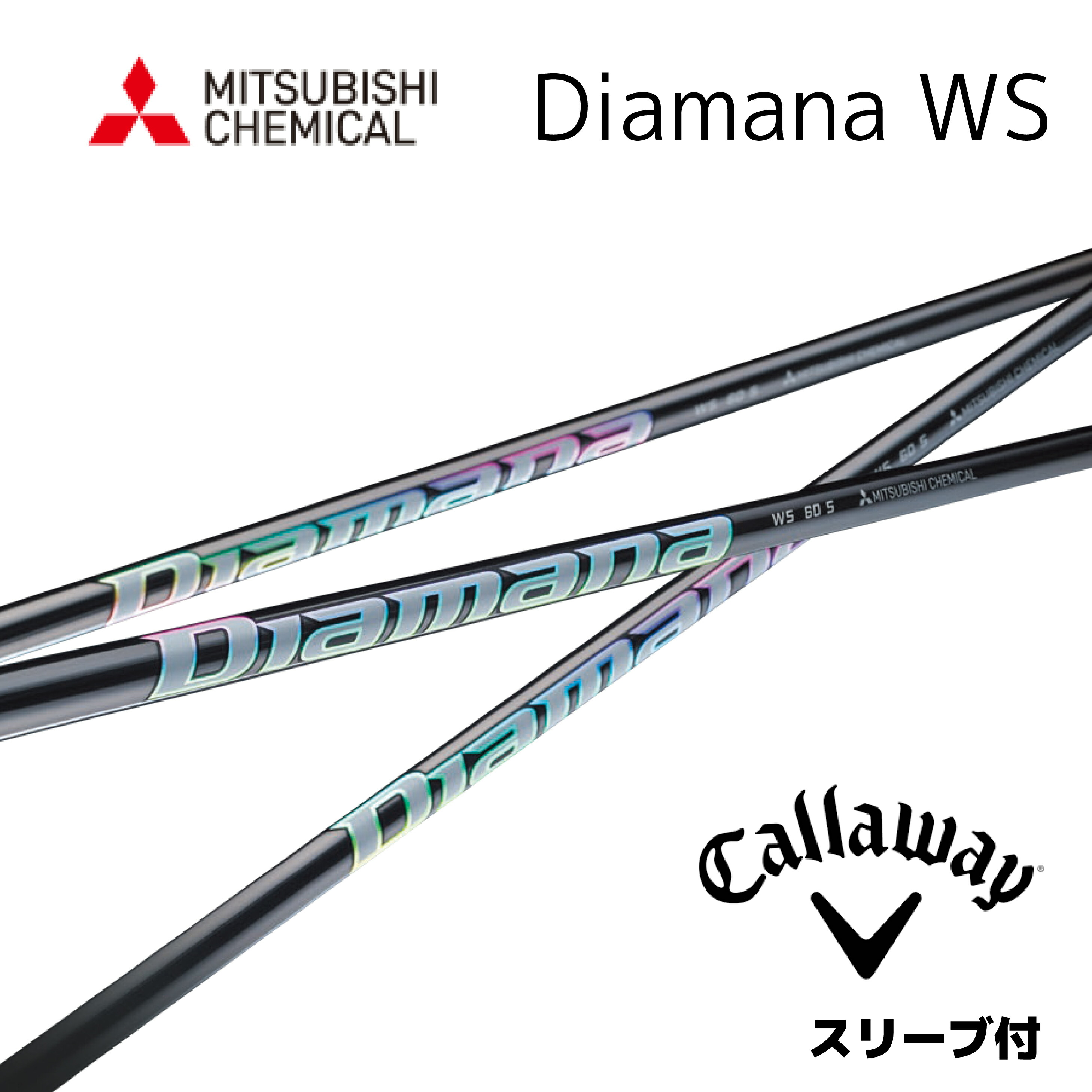 三菱ケミカルシャフトディアマナWS-60X キャロウェイスリーブ付 Gsh