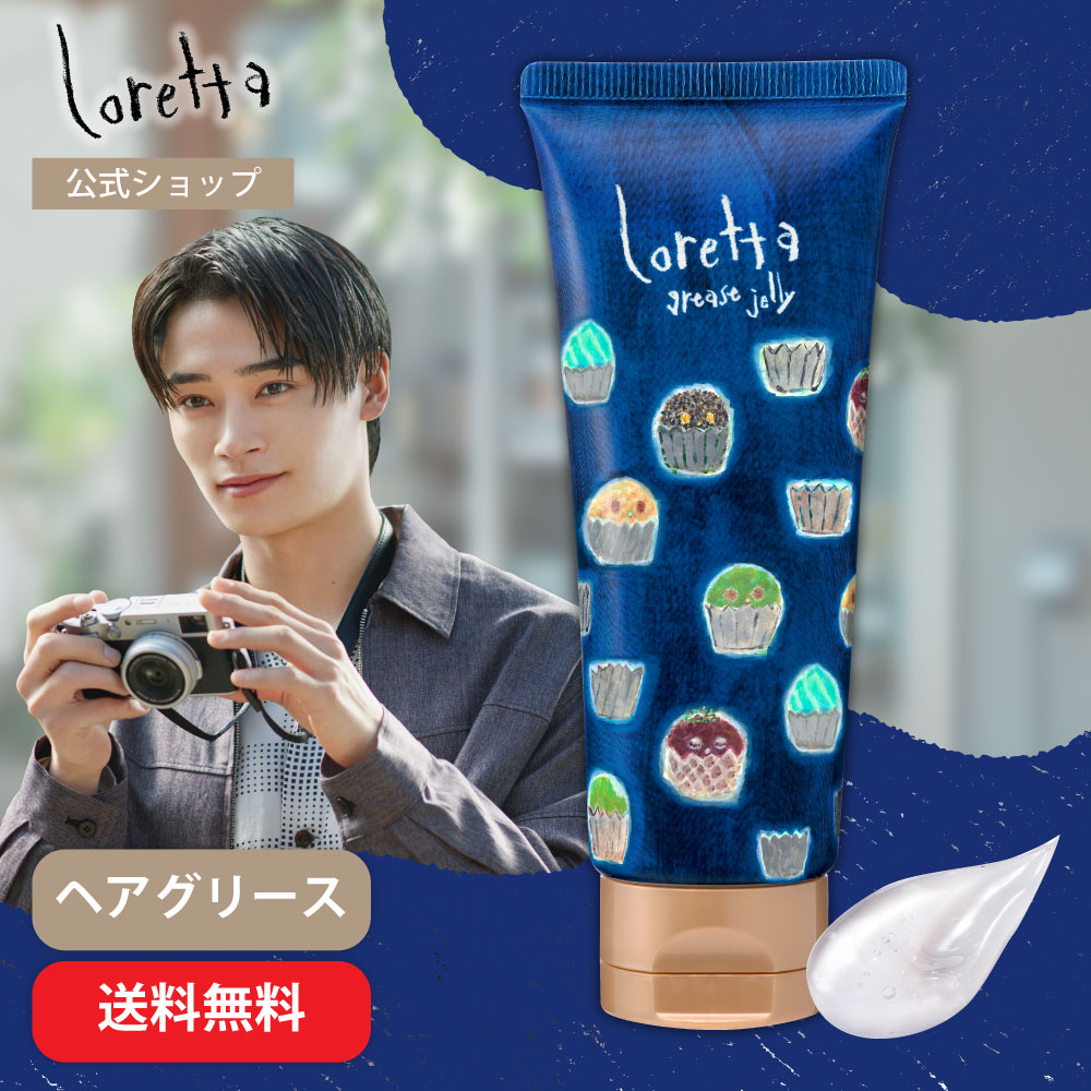ロレッタ グリースゼリー」の人気商品一覧 | 安い商品を通販サイトから