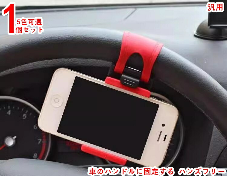 楽天市場】車のハンドルに固定する ハンズフリー 車載スタンド 車載