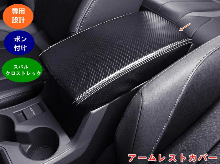 楽天市場】スバル・クロストレック GU系 Crosstrek用 アームレスト