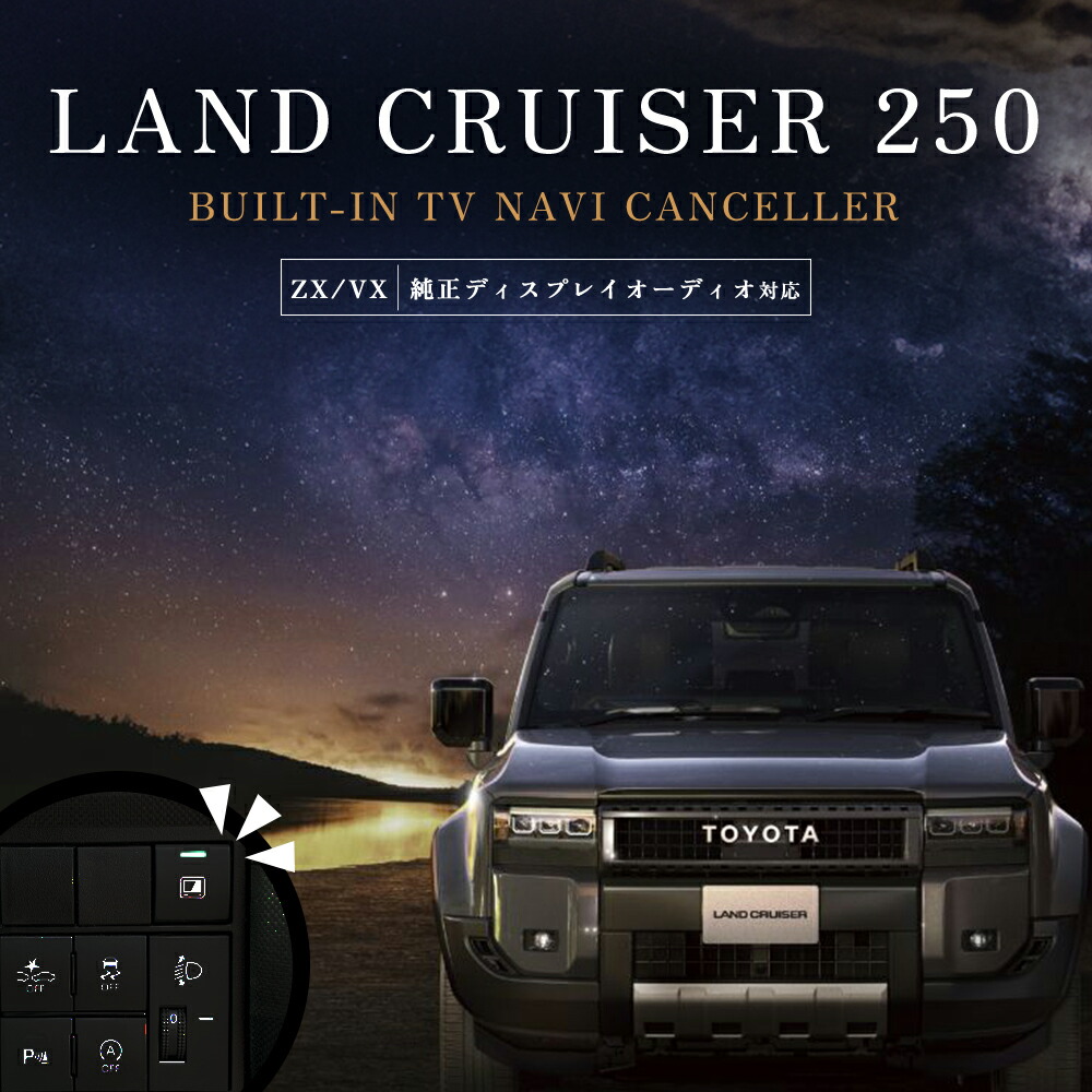 楽天市場】ランドクルーザー250 ZX VX ディスプレイオーディオ TV