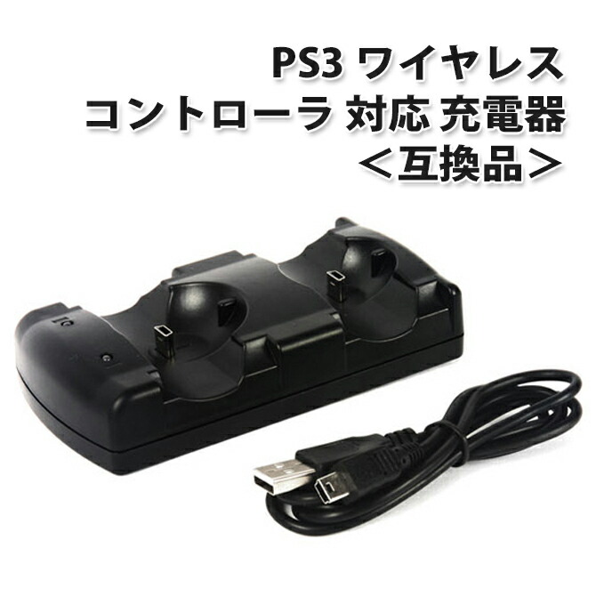 楽天市場】PS3 ワイヤレス コントローラ 対応 充電器 2台同時充電対応