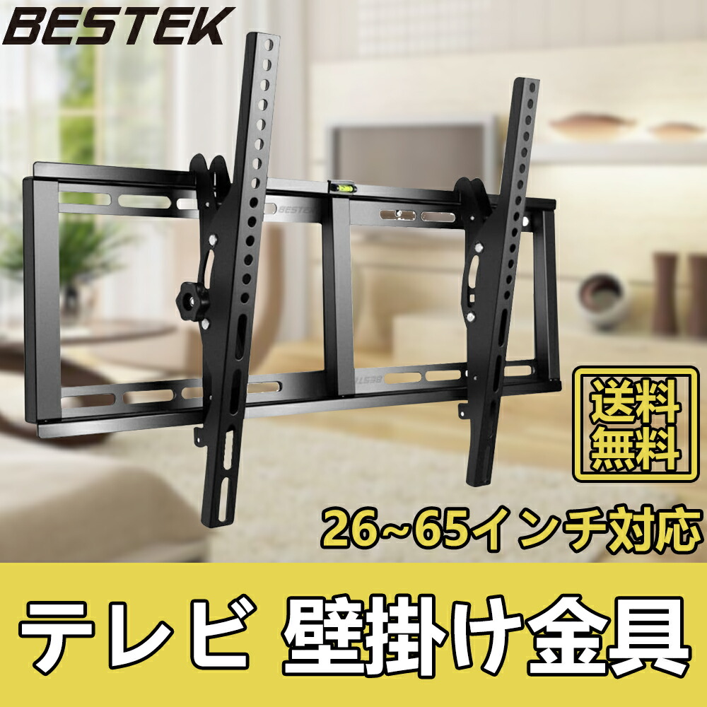 楽天市場】BESTEK テレビ壁掛け金具 壁掛けテレビ 26〜65インチ対応 壁