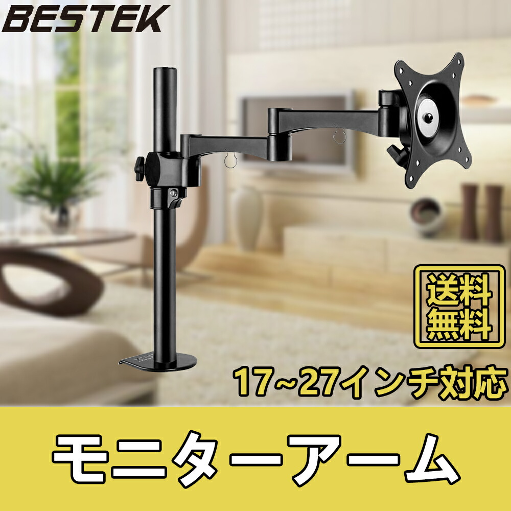楽天市場】BESTEK モニターアーム 液晶ディスプレイ 耐荷重10kg 17-27