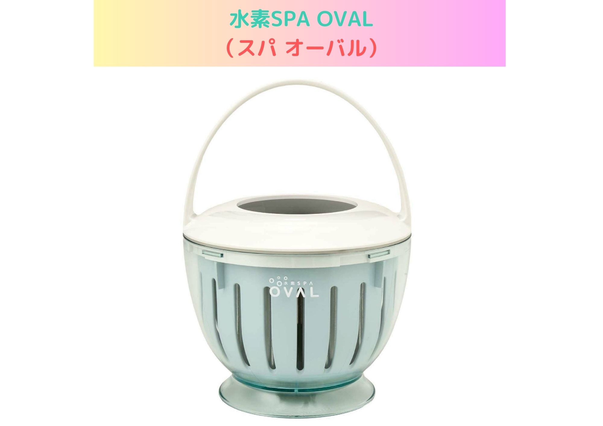 楽天市場】水素SPA OVAL（スパ オーバル）【送料無料】 : ベストプラン