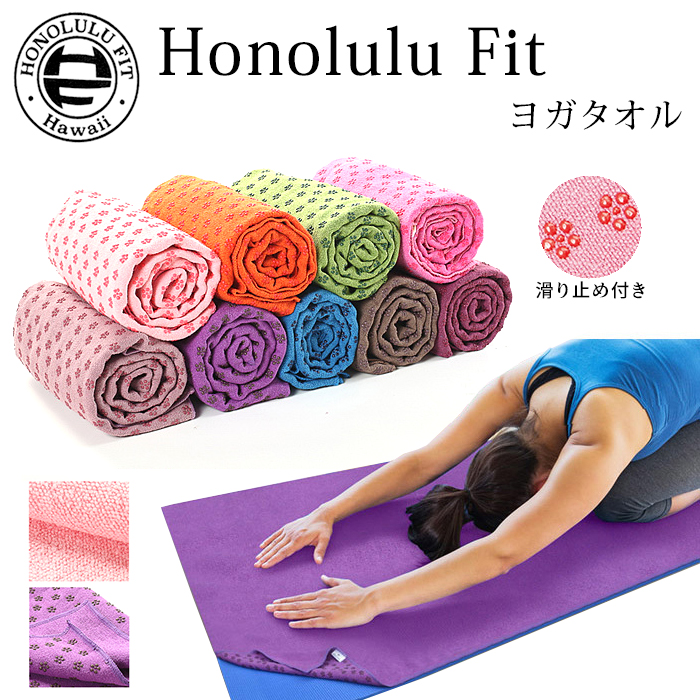 楽天市場】送料無料 メール便 ホノルルフィット ヨガタオル 滑り止め