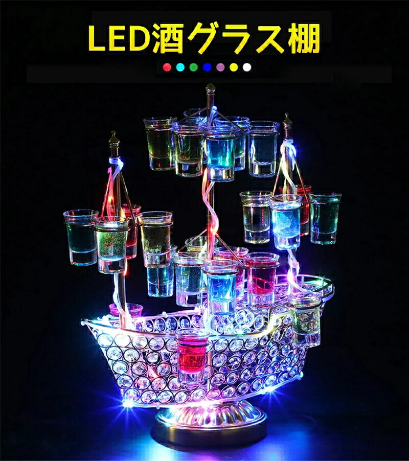 楽天市場】テキーラ観覧車 船 LED酒ボトルの表示棚 カクテルグラス