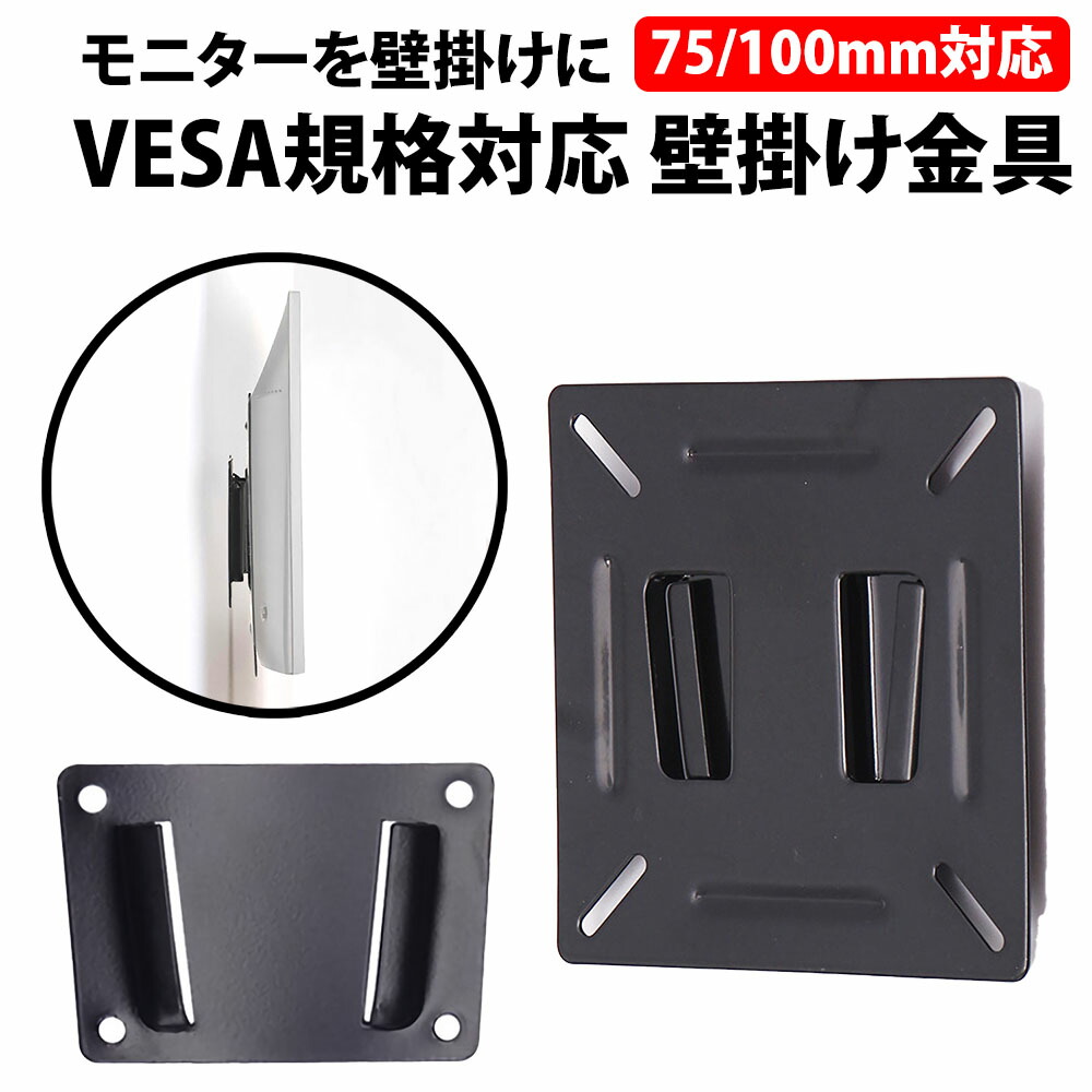 楽天市場】＼50%offクーポン有／ VESA マウント 壁掛け金具 12-22.9