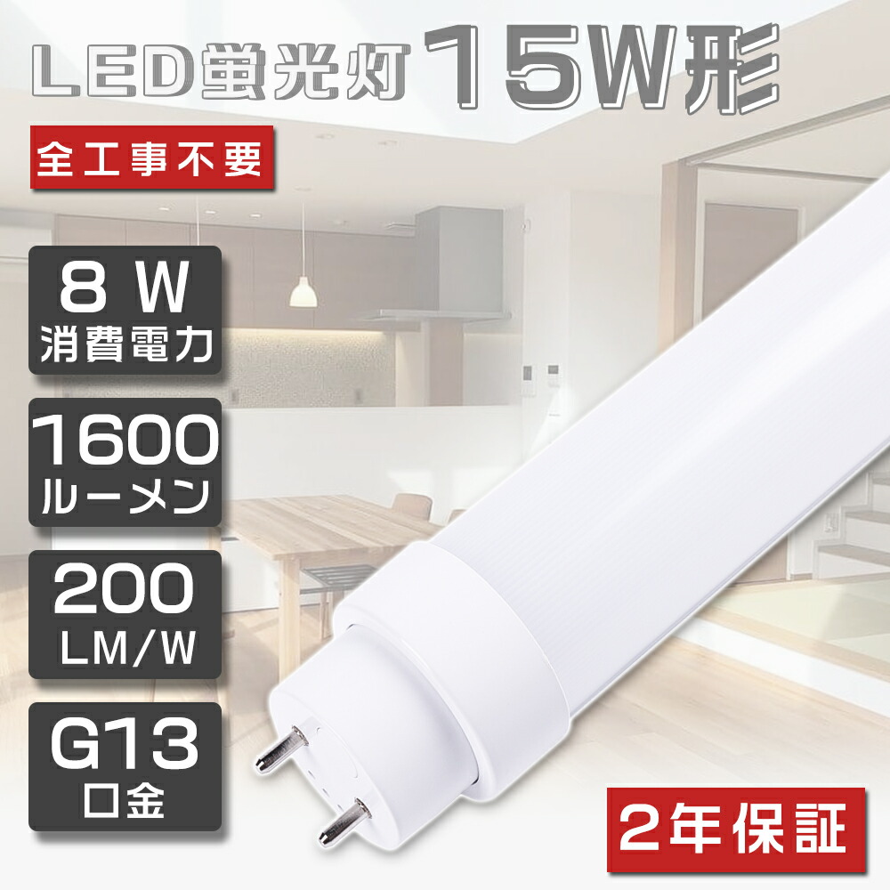 蛍光灯 直管 15形」の人気商品一覧 | 安い商品を通販サイトから探す