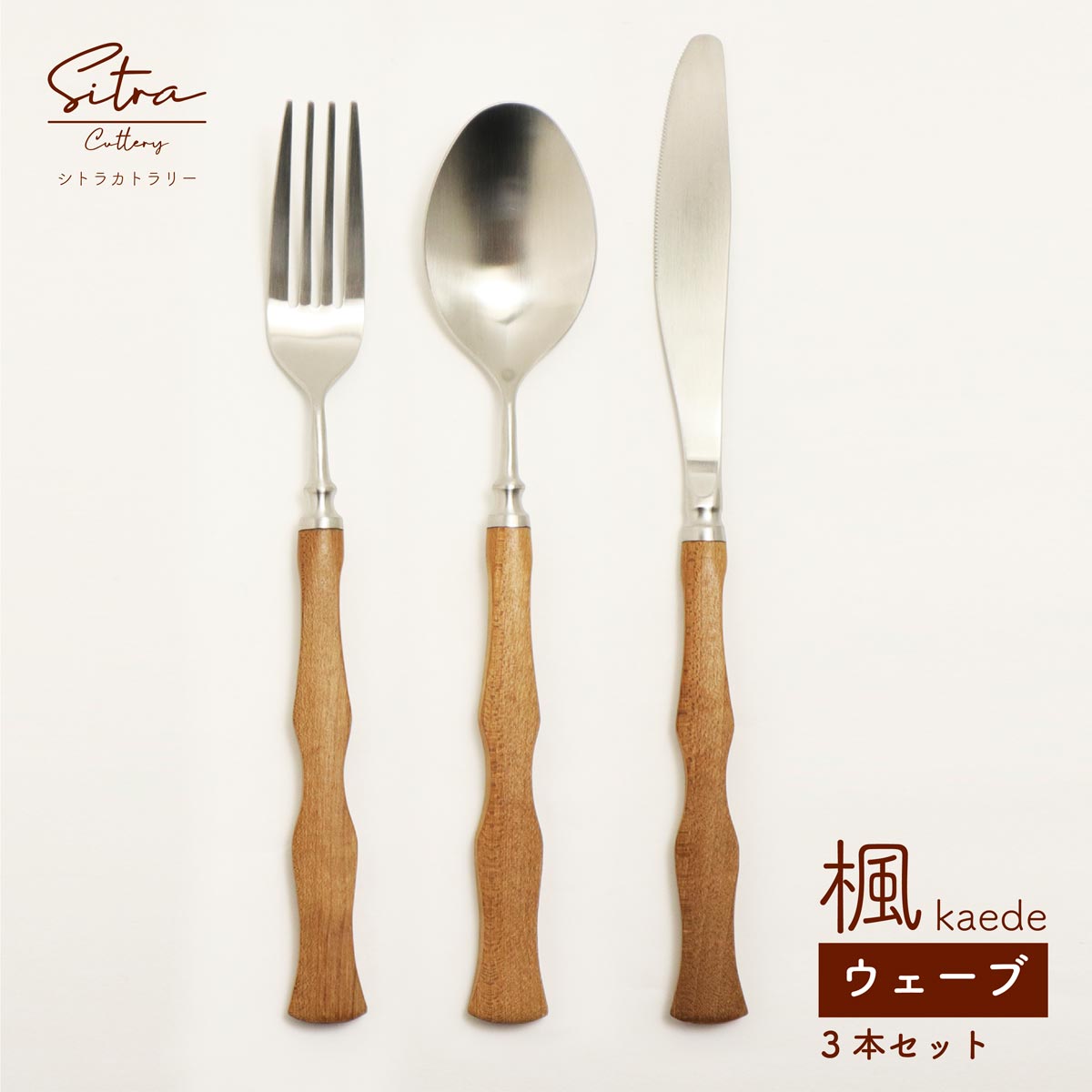 楽天市場】カトラリーセット 木製 ハンドル 3本組 【楓（kaede