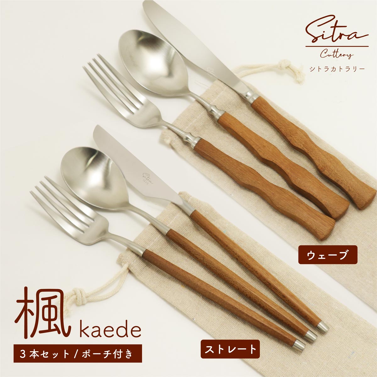 楽天市場】カトラリーセット 木製 ハンドル 3本組 【楓（kaede